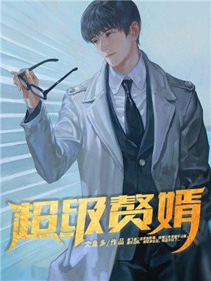 林阳苏颜超级赘婿