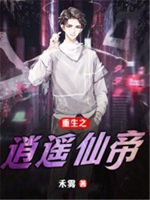 重生之逍遥神帝