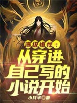 穿越满级