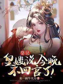 皇兄我们不能这样你疯了