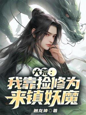 大荒我靠捡修为来镇妖魔最新章节 - 全文免费阅读