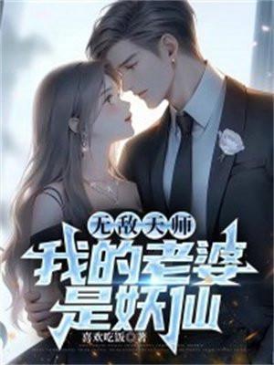 我的老婆是天师有声