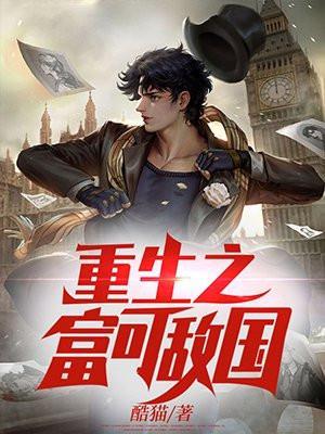 重生之富可敌国2020