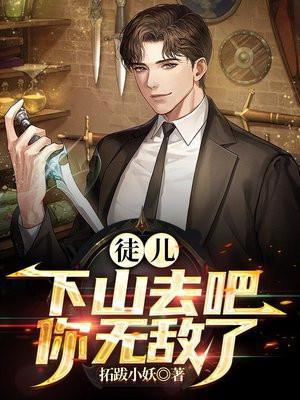 徒儿下山去吧你无敌了叶北辰
