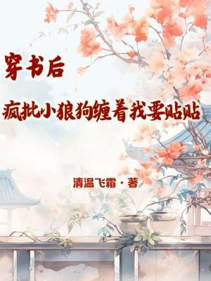 穿书后疯批反派要抱抱短剧免费观看