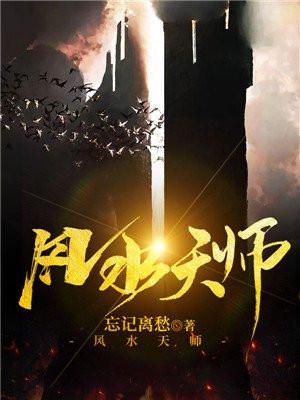 风水天师在都市结局