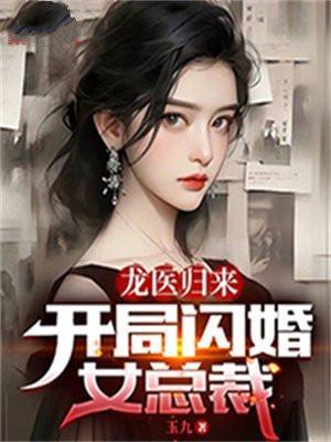 龙医归来开局闪婚女总裁 玉九