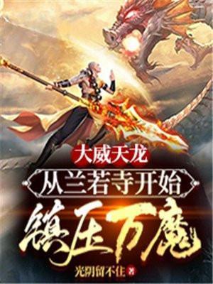 大威天龙完整句