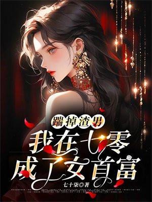 重生七零踹了渣女白月光当首富