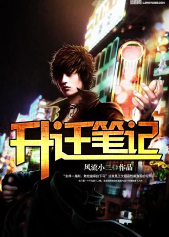 升迁笔记王文超李静_