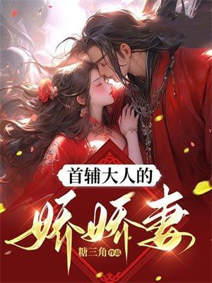 首辅大人的小娇娘