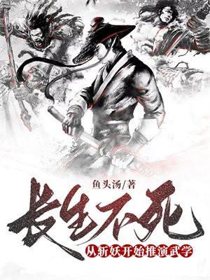 长生不老从斩妖开始