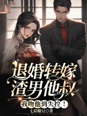 退婚渣男我嫁小叔短剧