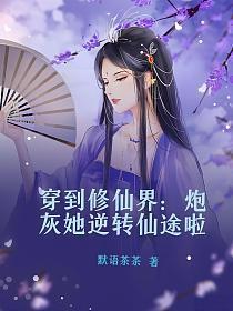 穿越炮灰修仙
