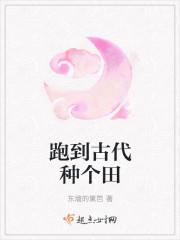到了古代去种田