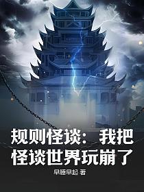 规则怪谈我把怪谈世界玩崩了 书旗