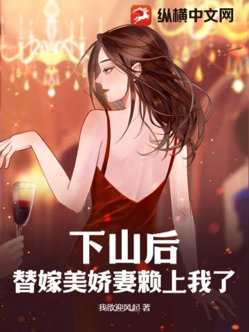 下山后我替嫁女总裁全本免费