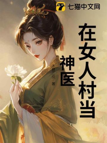 女人村的神医