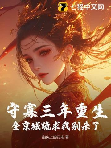 守寡三年女主是谁