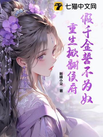 重生掀翻侯府在线阅读