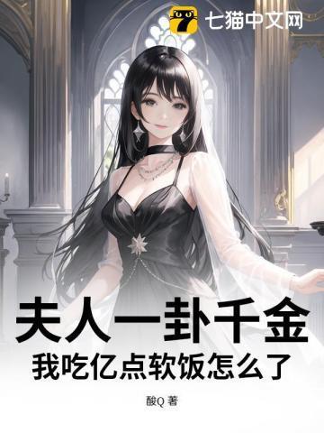 夫人一卦千金