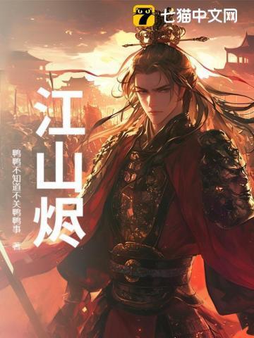 江山同烬短剧