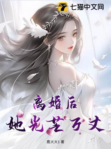 离婚后她光芒万丈短剧全集薇薇安