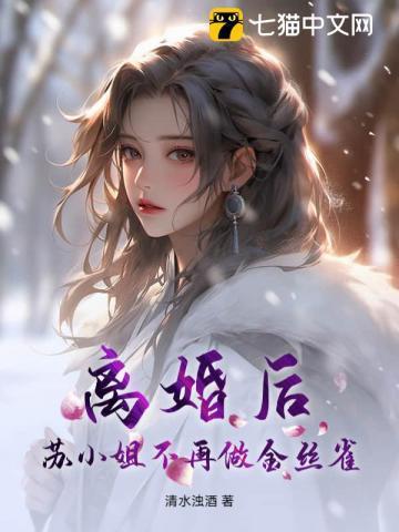 离婚后苏小姐惊艳了