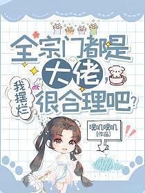 我摆烂很合理吧TXT百度