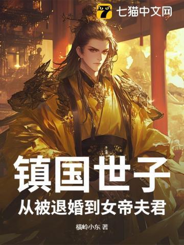 被镇国公世子退婚