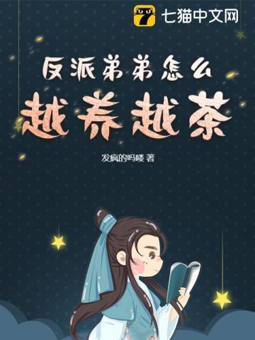 反派弟弟是天选之子免费阅读
