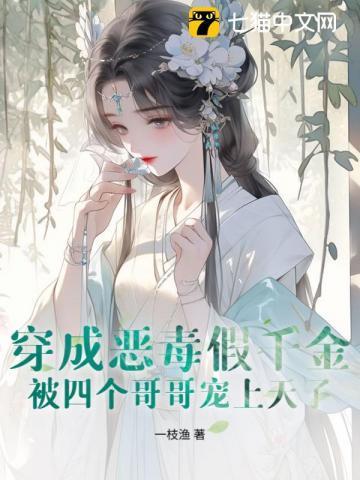 穿成假千金被四个哥哥团宠了免费