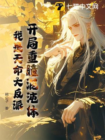 开局混沌重瞳拜柳神免费阅读