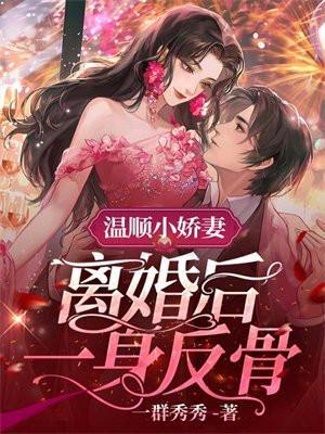 温顺的小娇妻