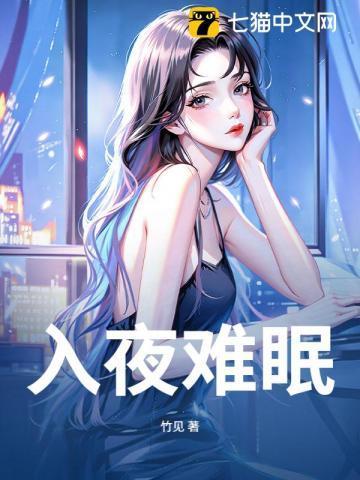 疍夜难眠