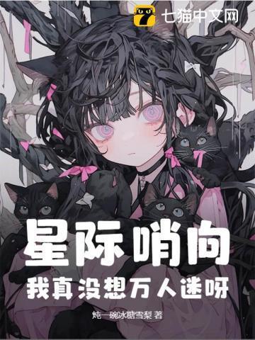 星际哨兵向导女主
