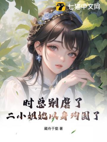时总别虐了二小姐她以身殉国了