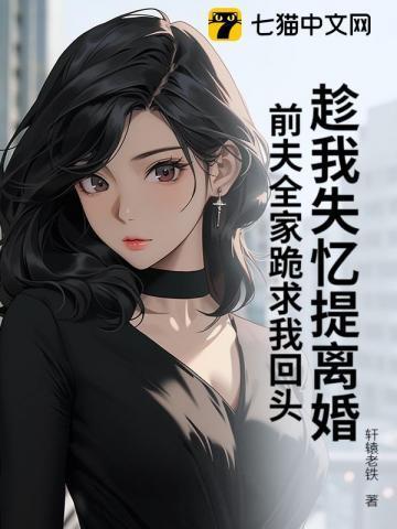 前夫失忆后又想娶我苏黎