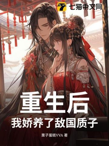 重生后我娇养了本座的自卑暗卫Tx