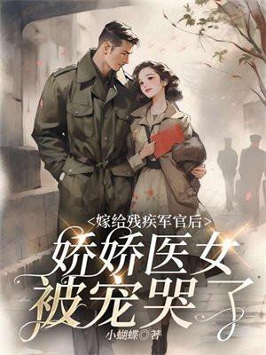 娇娇医女被宠哭了小