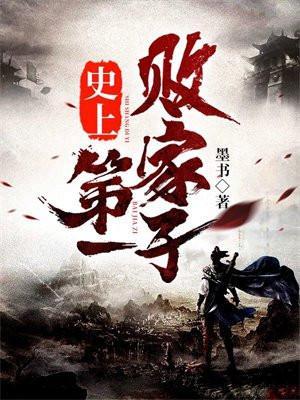 史上第一败家子陈羽免费阅读