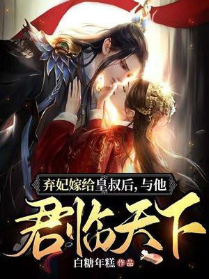 弃妃为皇