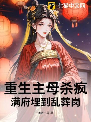 重生主母发疯重生后