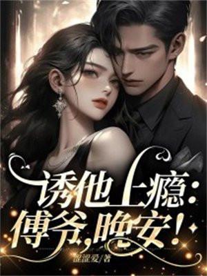傅爷诱哄