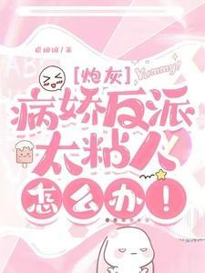 快穿病娇反派又狠又粘人