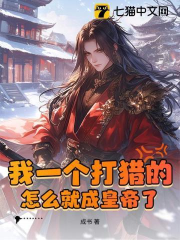 我是个打猎的