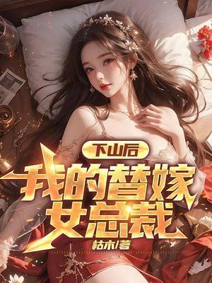 下山后我的替嫁女总裁短剧