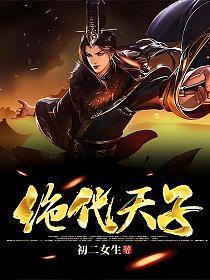 绝代天子短剧免费观看