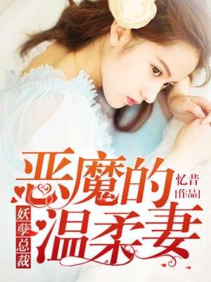 妖孽总裁溺宠妻免费阅读全文
