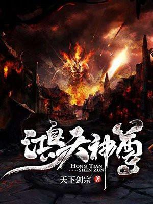 鸿天神尊最新章节全文免费阅读